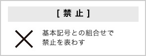 強さと温度の「付加記号・数字」 禁止