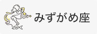 みずがめ座