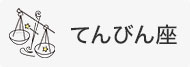 てんびん座