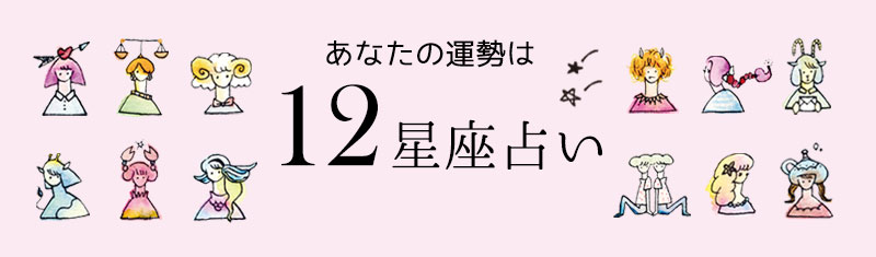 12星座占い 月間 各星座 ナース用品の通販ならナースリー