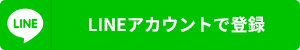 LINEアカウントで登録