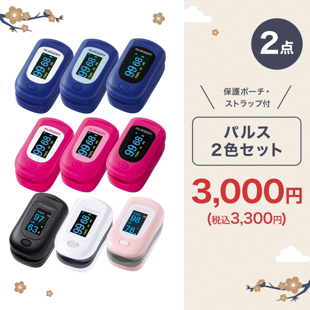 【初売り2025】おまかせパルス2色セット