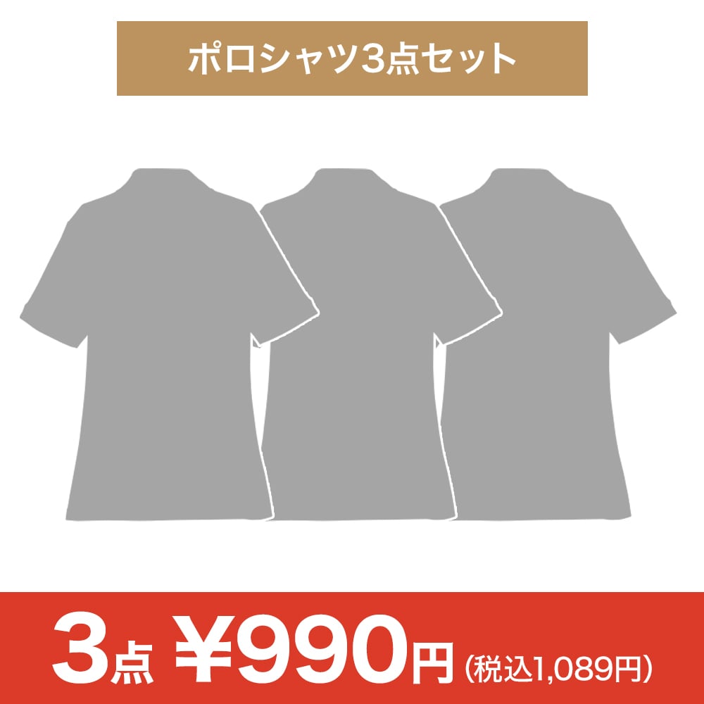 【決算セール】おまかせポロシャツ3点セット