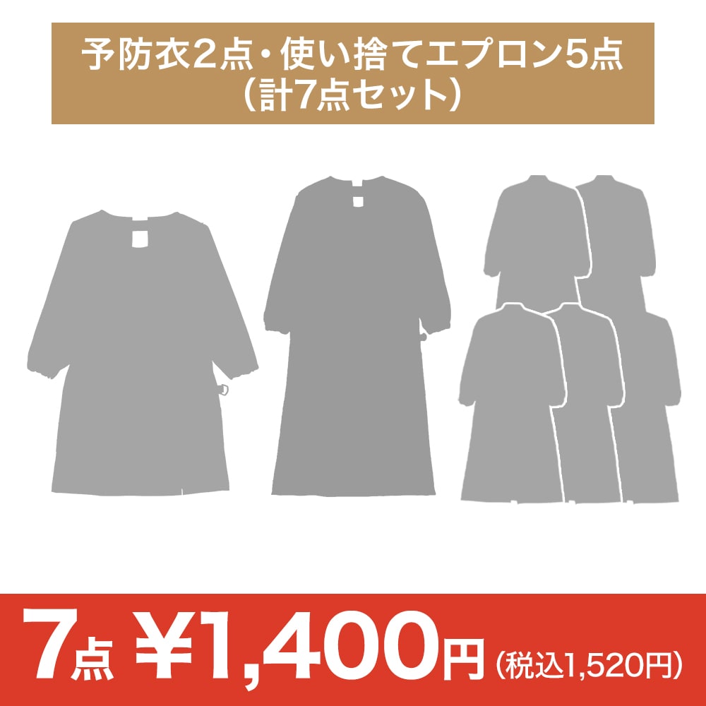 予防衣2点・使い捨てエプロン5点（計7点セット）