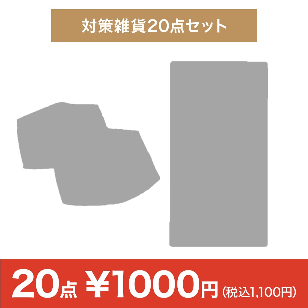 対策雑貨20点セット