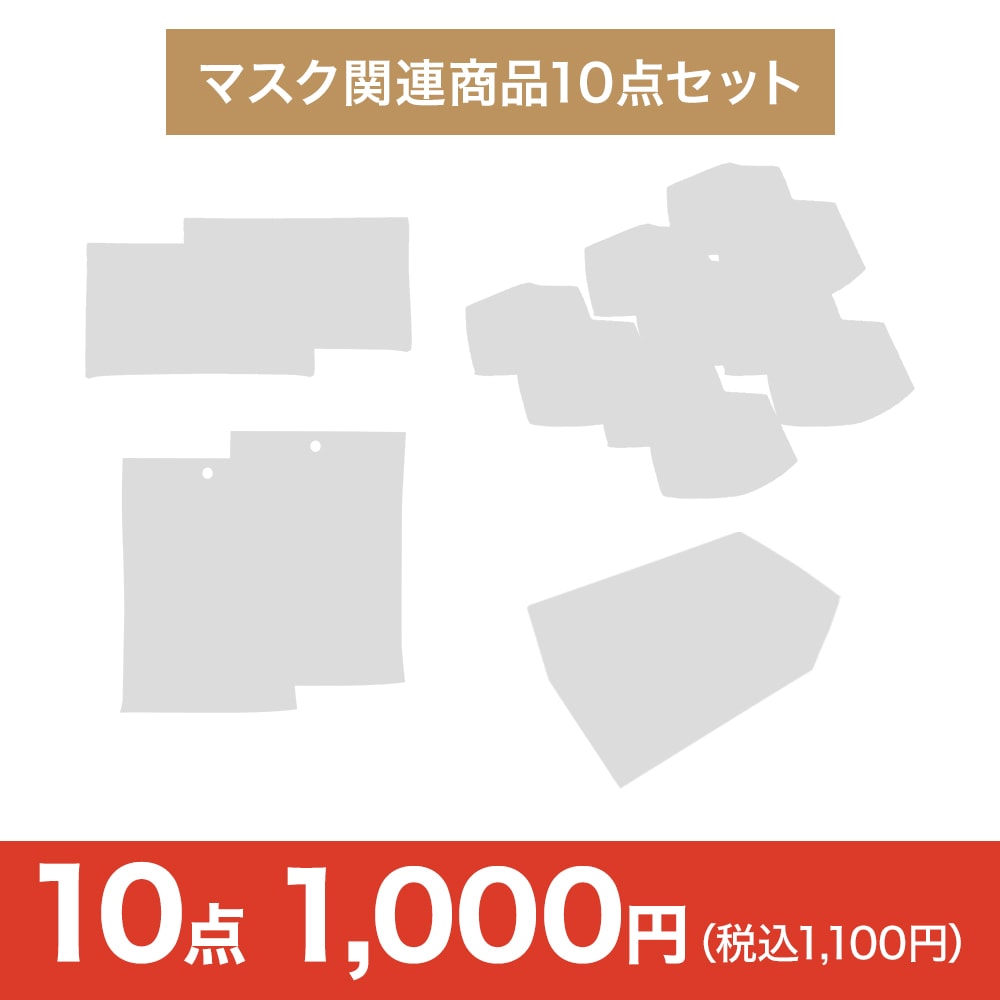 決算セール・第4弾】マスク関連商品10点セット－ナースリー公式通販