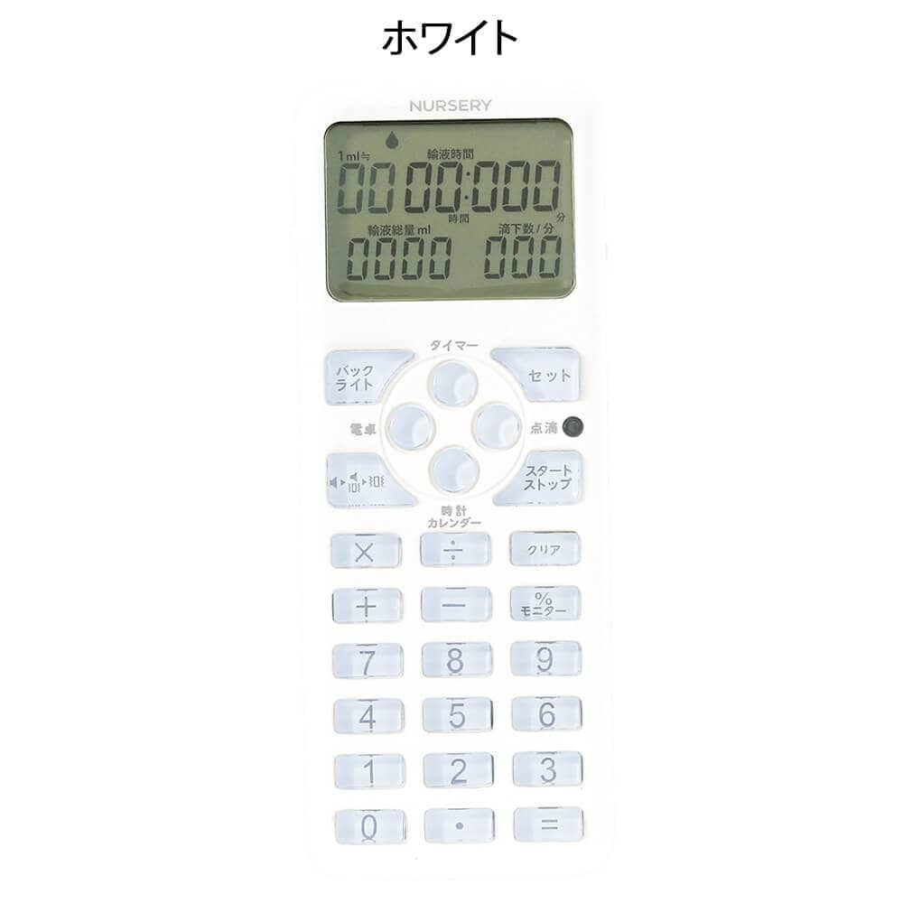 ナースリー 電卓・カレンダー機能付き点滴タイマー2