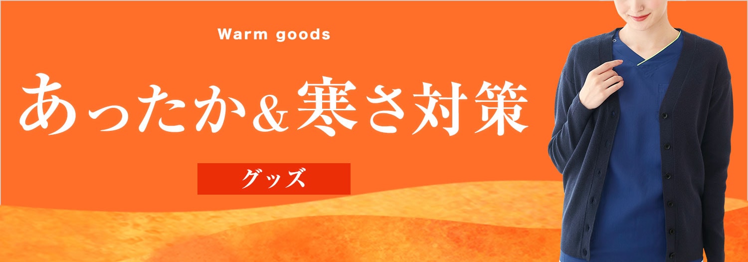 あったか・寒さ対策グッズ