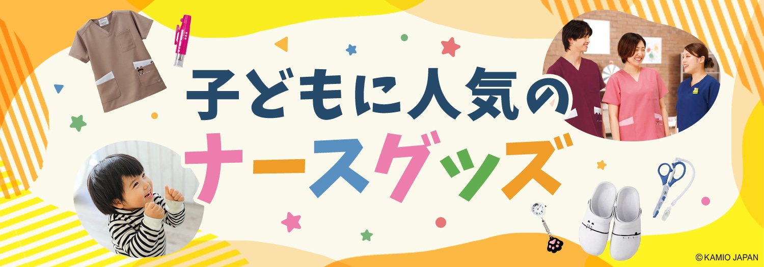 子どもに人気のナースグッズ｜小児科看護師