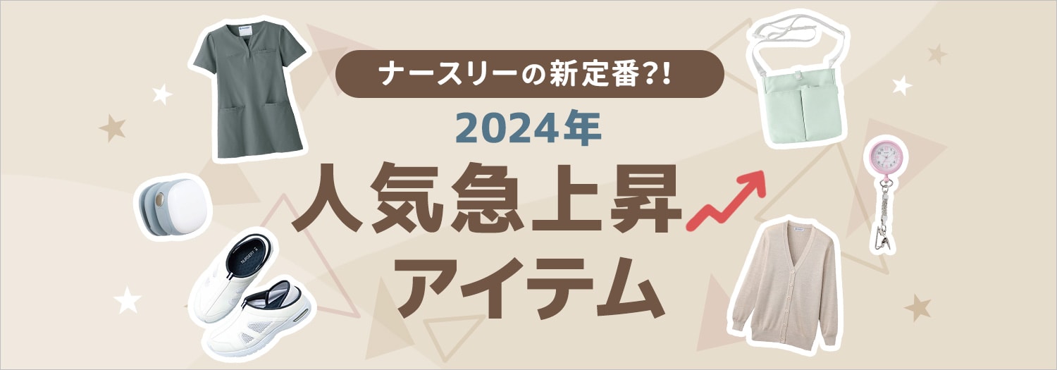 2024年 ナースリー人気急上昇アイテム