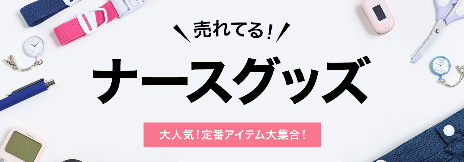 売れてる！ナースグッズ