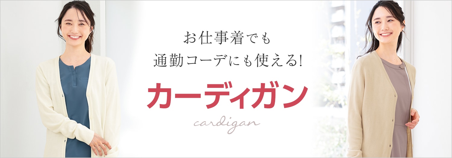 カーディガン