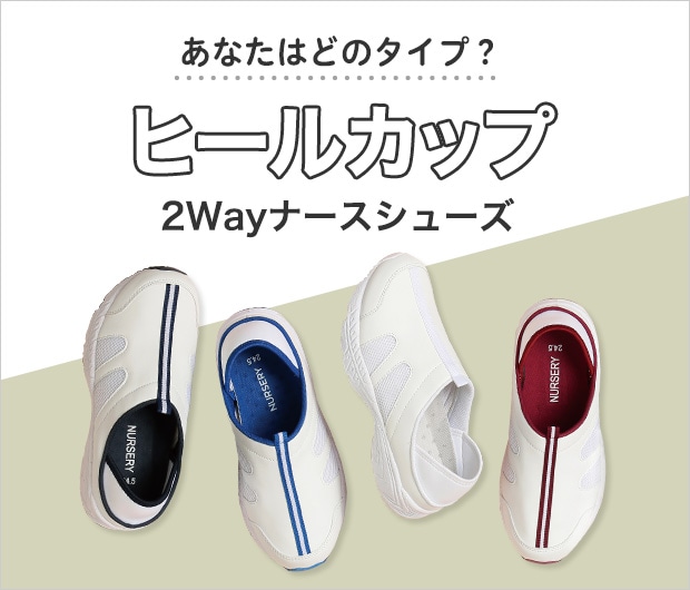 ヒールカップ2Wayナースシューズ