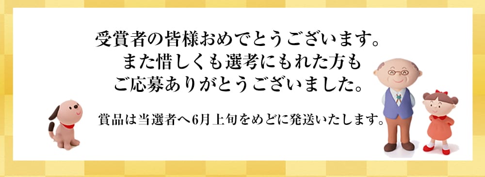 ご応募ありがとうございました