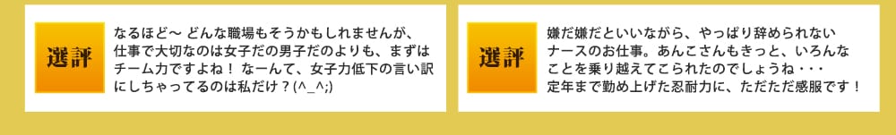 アンファミエ賞・ナースリー賞・選評