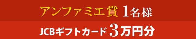 アンファミエ賞