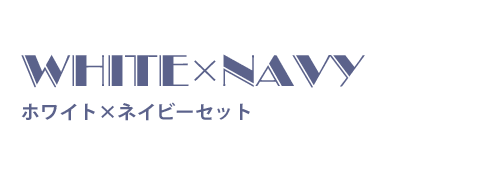 ホワイト×ネイビーセット