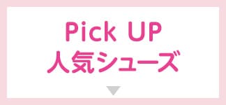 Pick UP 人気シューズ