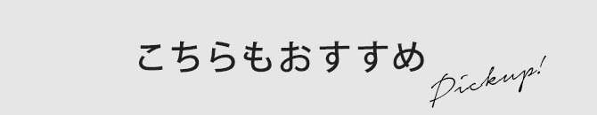 こちらもおすすめ