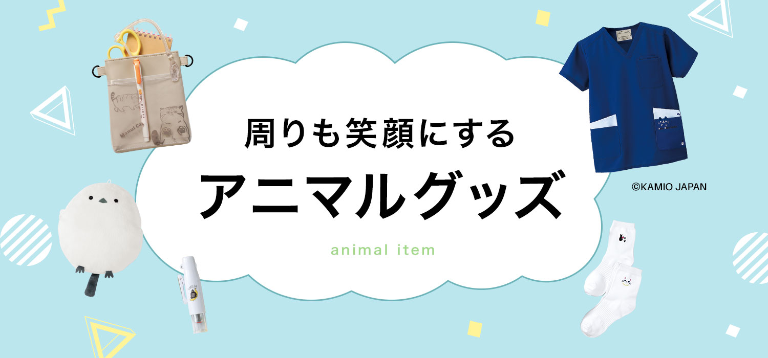 動物柄スクラブ・アニマルグッズ