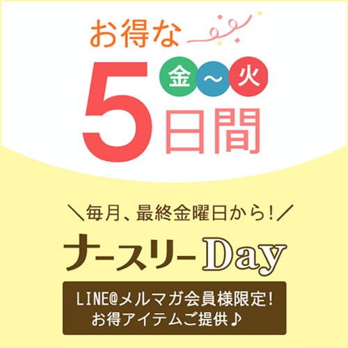 ナースリーDay