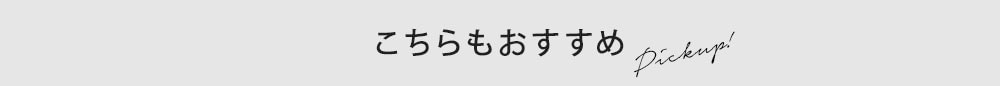 こちらもおすすめ