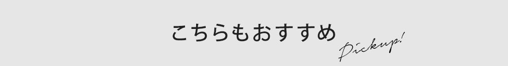 こちらもおすすめ