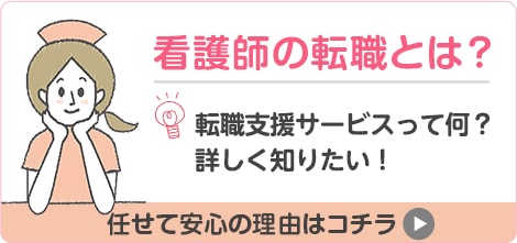 看護師の転職とは