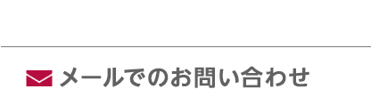 メールでお問い合わせ