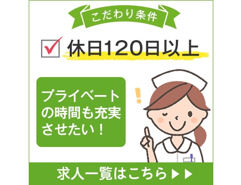 休日120日以上