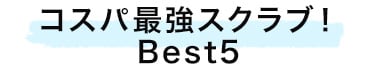 安いのにコスパ最強！医療用スクラブ