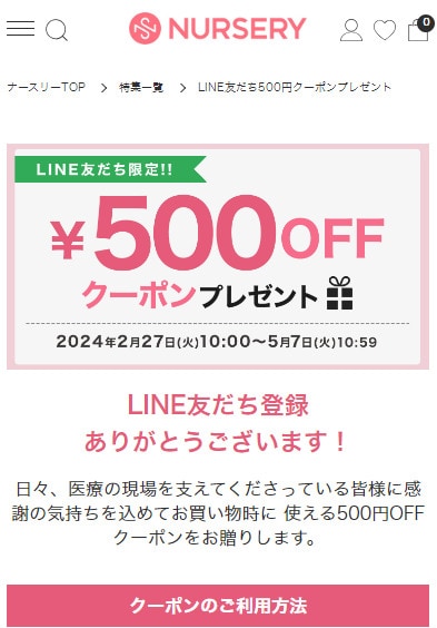 【LINE友だち登録後】クーポンページを表示する方法