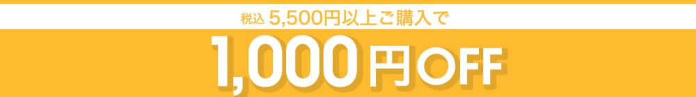 1000offクーポン