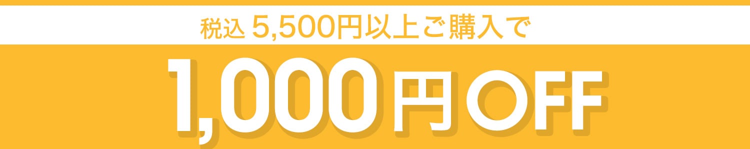 1000offクーポン