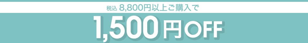 1500offクーポン