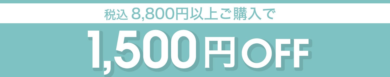 1500offクーポン