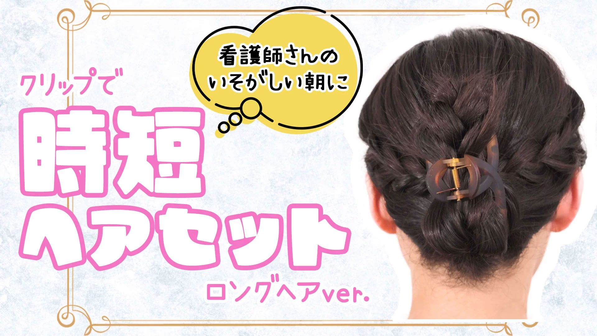 ヘアメイク術