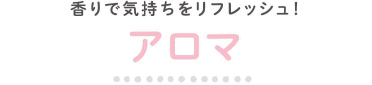 香りで気分をリフレッシュ！アロマ