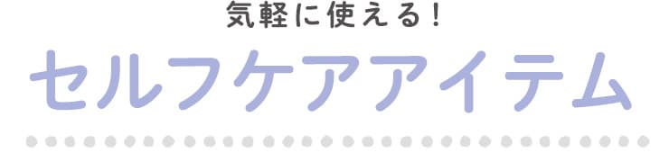 気軽に使えるセルフケアアイテム