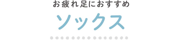 お疲れ足びおすすめ！ソックス