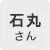 「アストルテ」代表_石丸さん