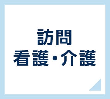 訪問看護・介護