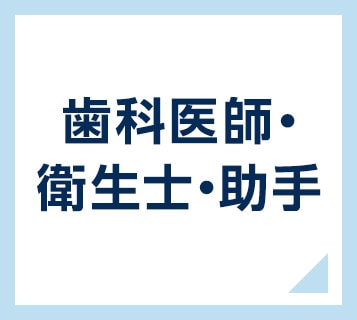 歯科医師・衛生士・助手