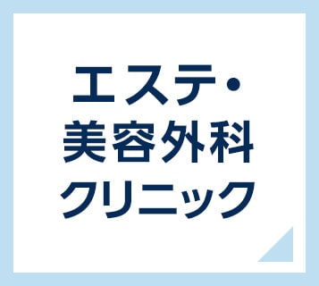 エステ・美容外科クリニック