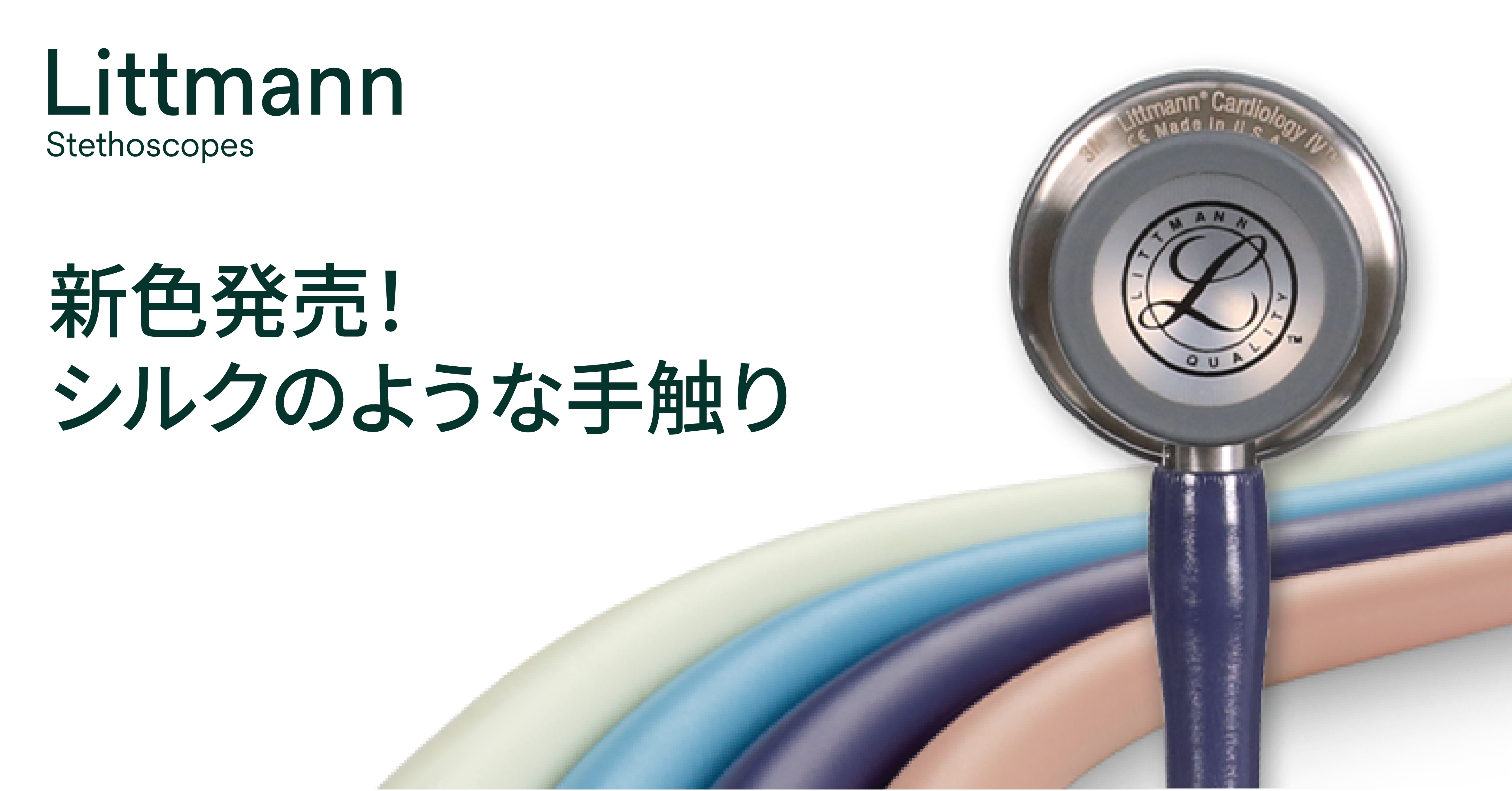 新登場！ベタベタしないシルク調リットマン(R)聴診器