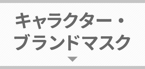 キャラクター・ブランドマスク