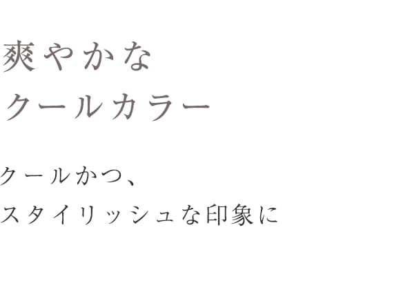 爽やかな、クールカラー