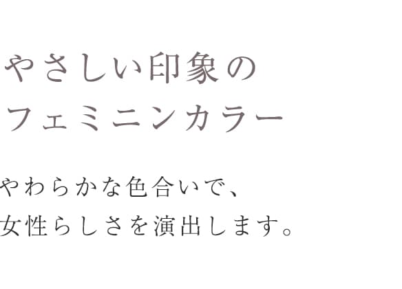 やさしい印象の、フェミニンカラー