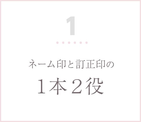 ネーム印と訂正インの１本２役