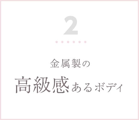 金属製の高級感あるボディ